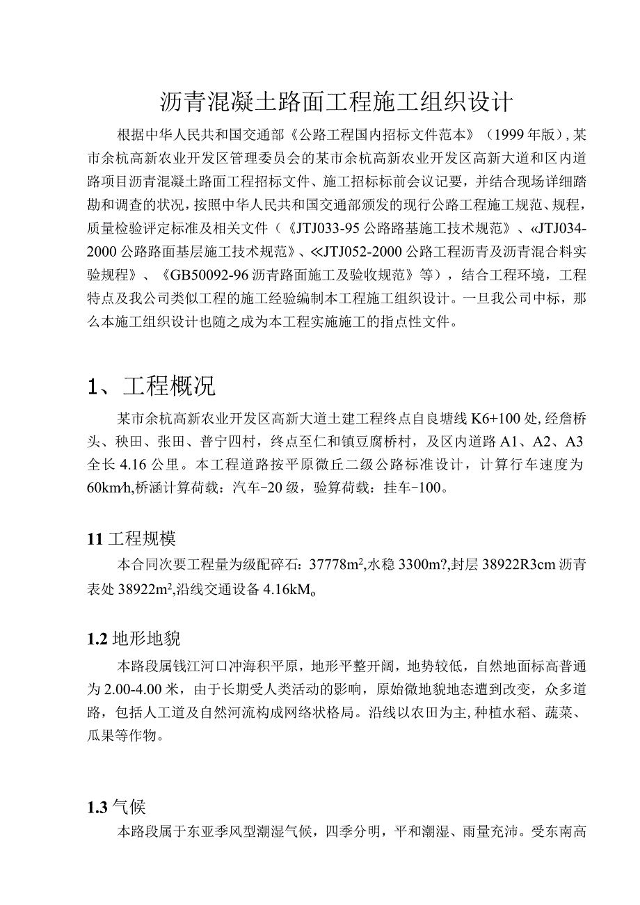 工程施工沥青混凝土路面工程施工组织设计.docx_第1页