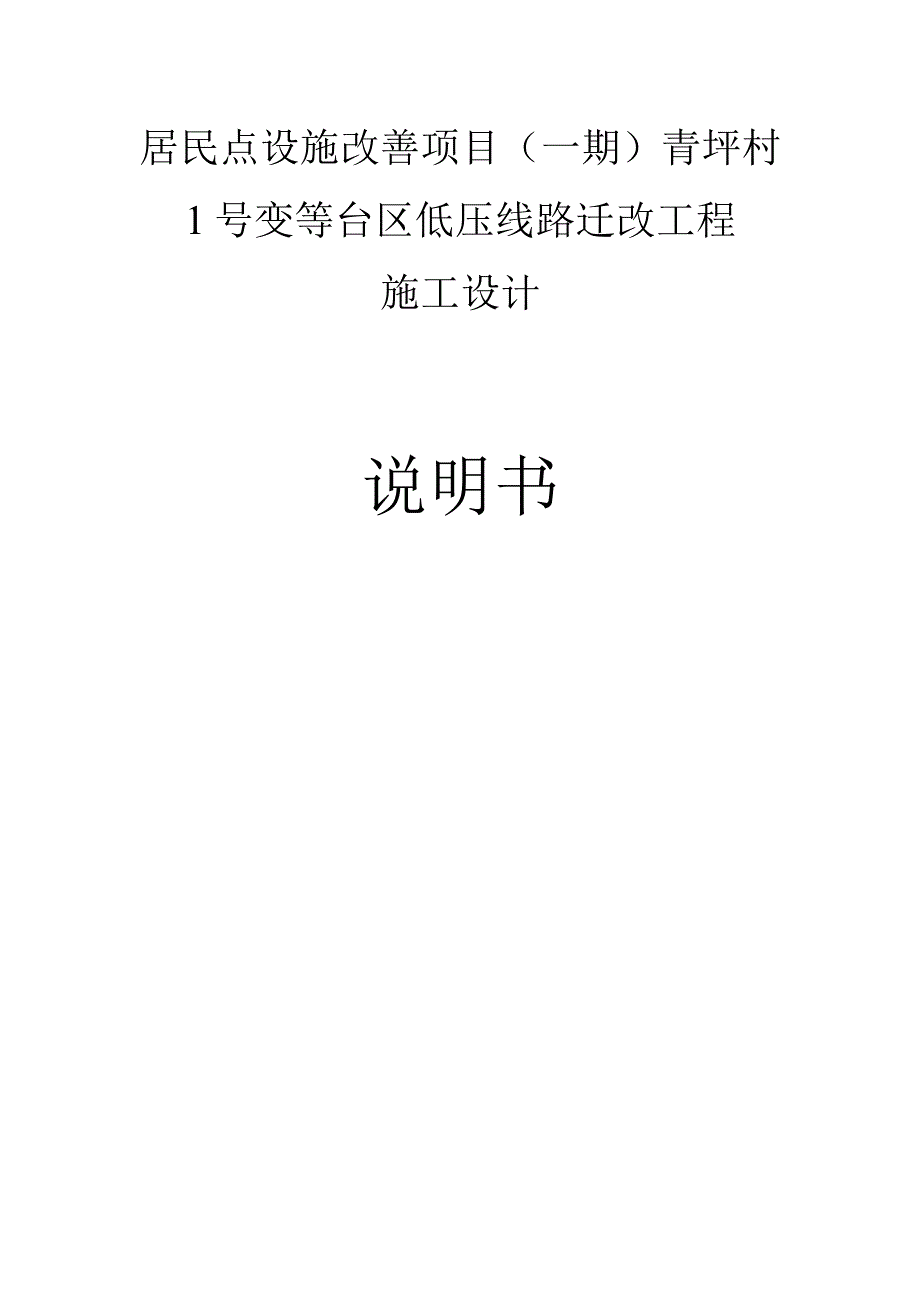 居民点设施改善项目（一期）青坪村1号变等台区低压线路迁改工程施工设计说明书.docx_第1页