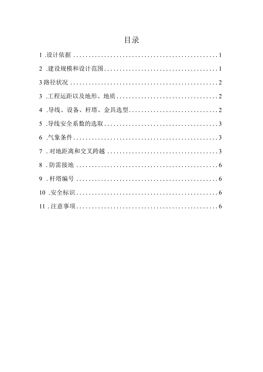 居民点设施改善项目（一期）青坪村1号变等台区低压线路迁改工程施工设计说明书.docx_第2页