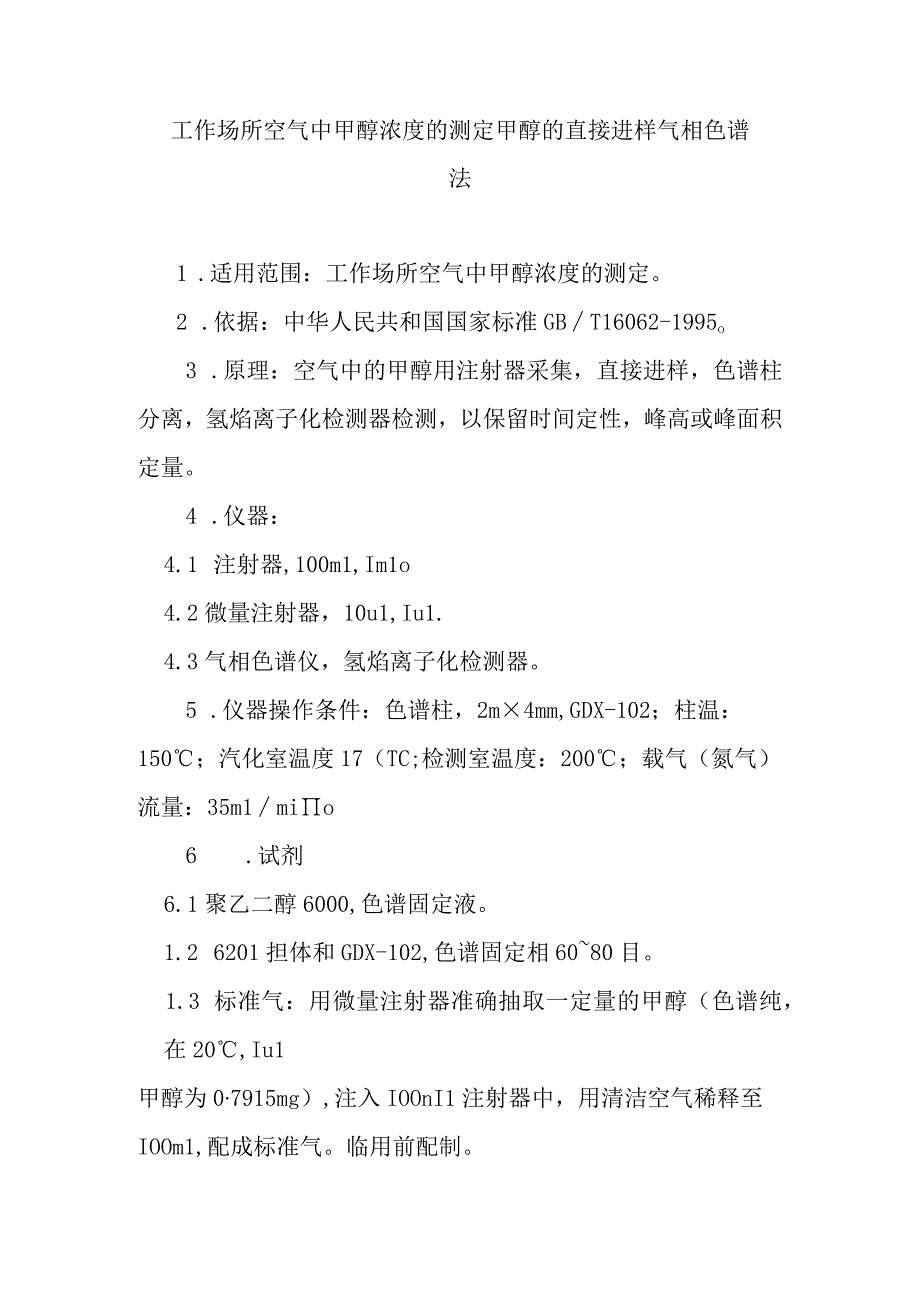 工作场所空气中甲醇浓度的测定甲醇的直接进样气相色谱法.docx_第1页