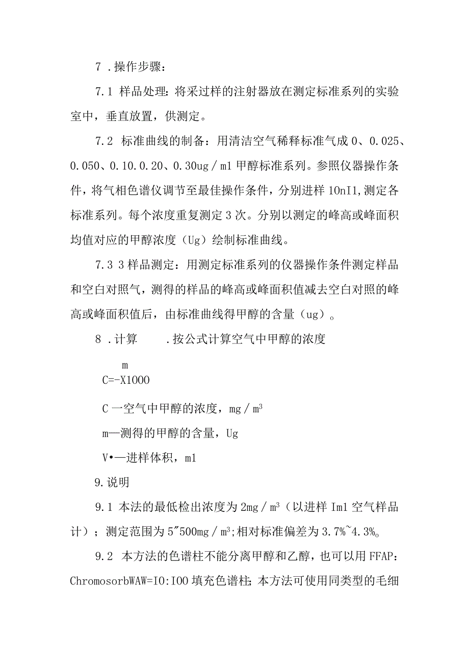 工作场所空气中甲醇浓度的测定甲醇的直接进样气相色谱法.docx_第2页