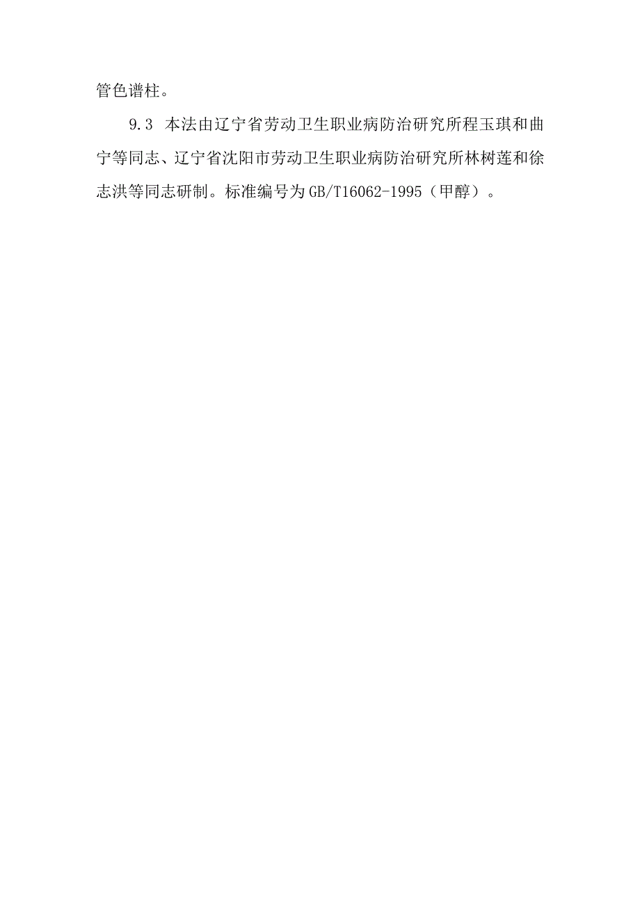 工作场所空气中甲醇浓度的测定甲醇的直接进样气相色谱法.docx_第3页