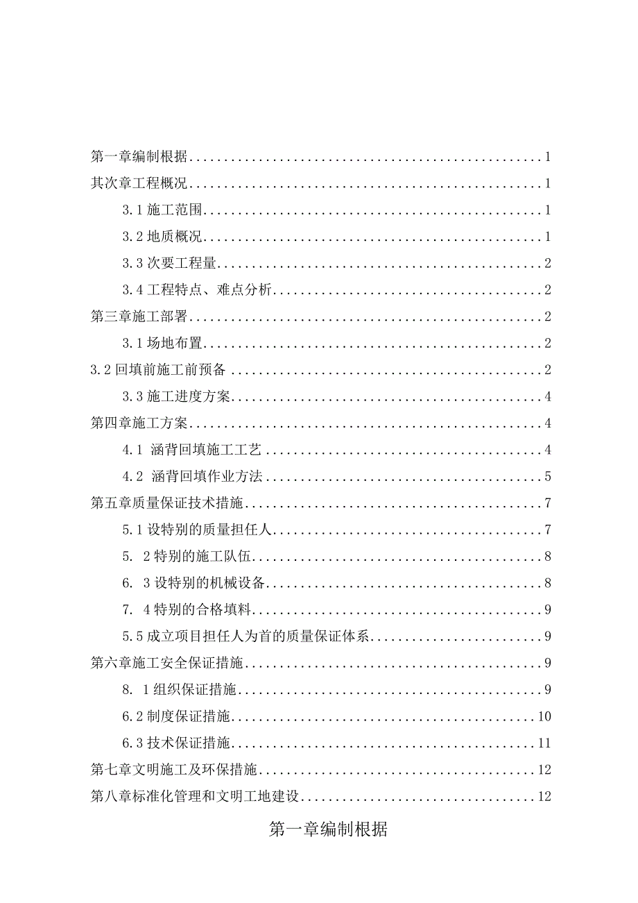 工程施工涵背回填施工方案.docx_第1页