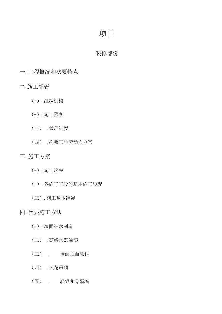 工程施工精装修工程施工组织设计方案.docx_第1页