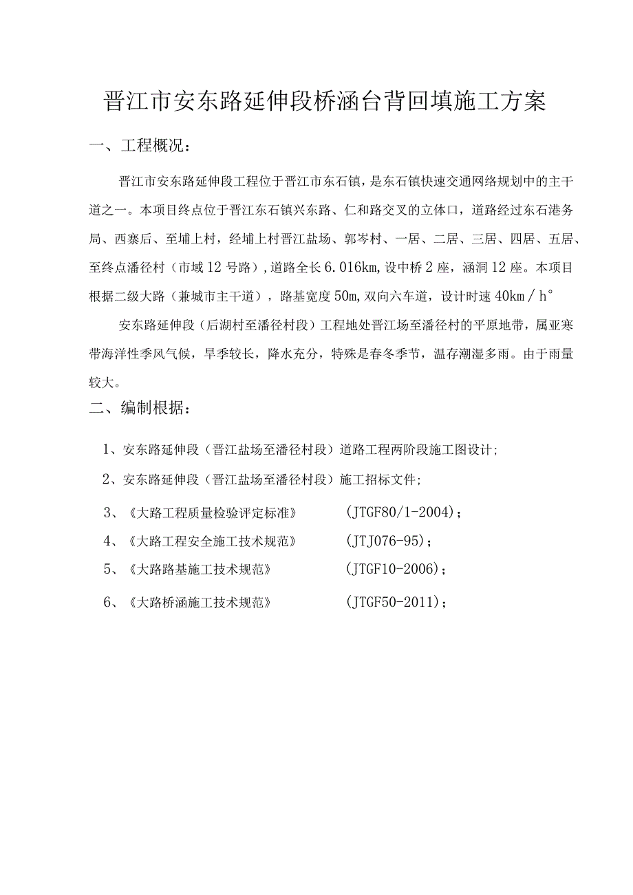 工程施工晋江市安东路延伸段涵洞台背回填施工方案.docx_第2页