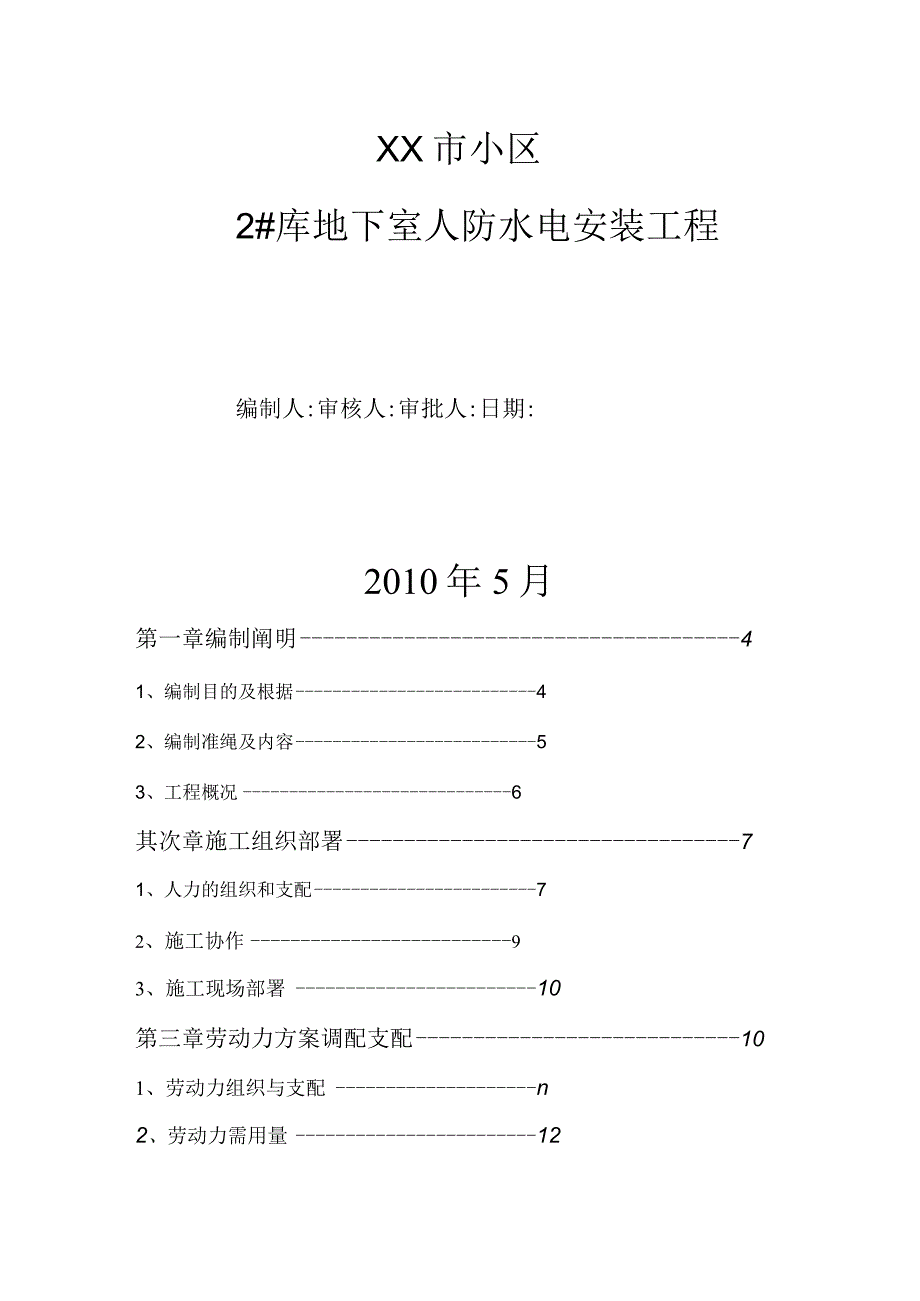 工程施工某小区地下室人防安装施工组织设计.docx_第1页