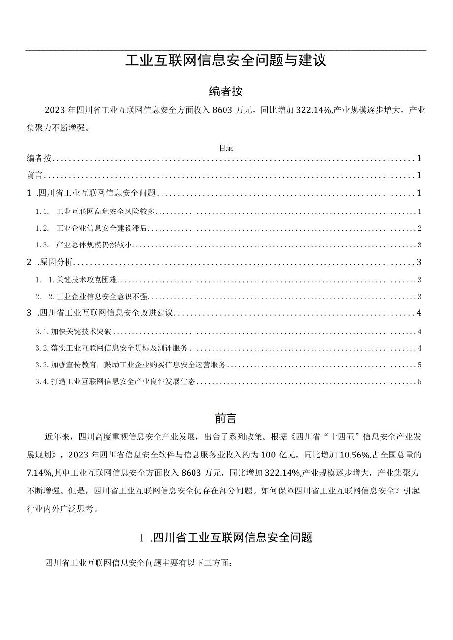 工业互联网信息安全问题与建议.docx_第1页