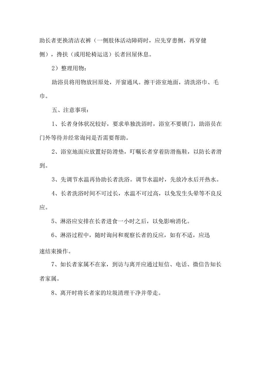 居家养老服务助浴流程.docx_第3页