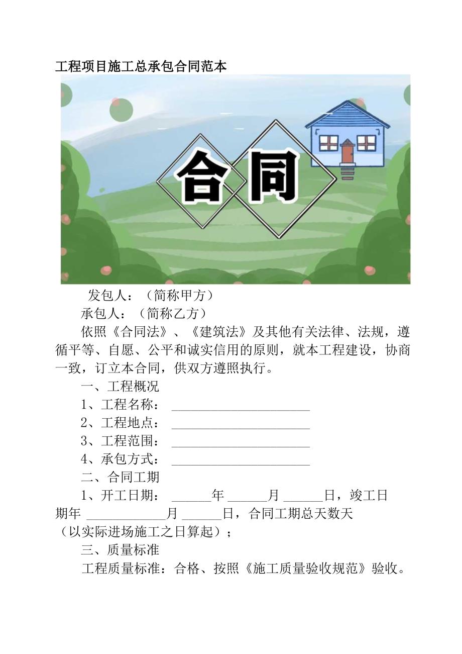 工程项目施工总承包合同范本.docx_第1页