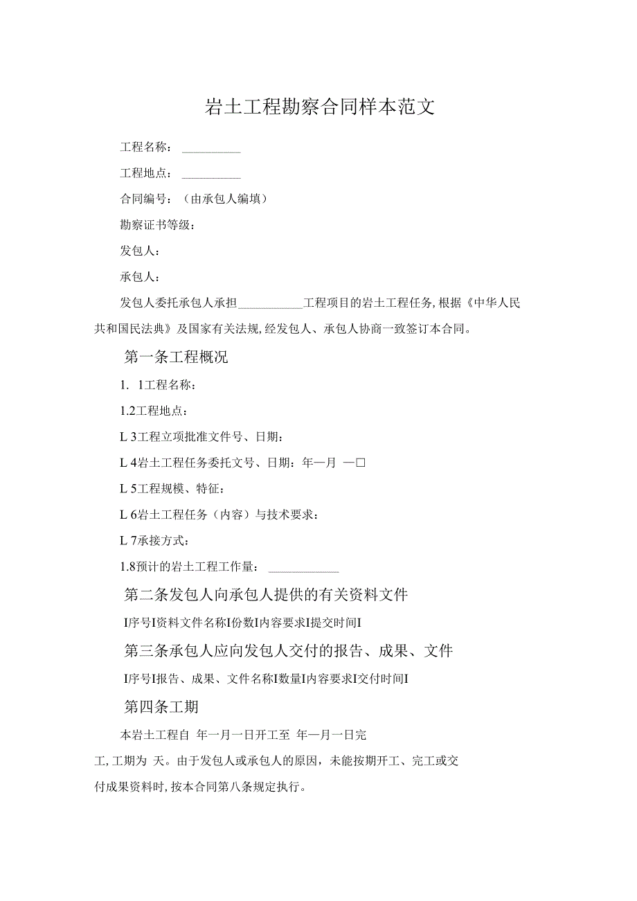 岩土工程勘察合同样本范文.docx_第1页