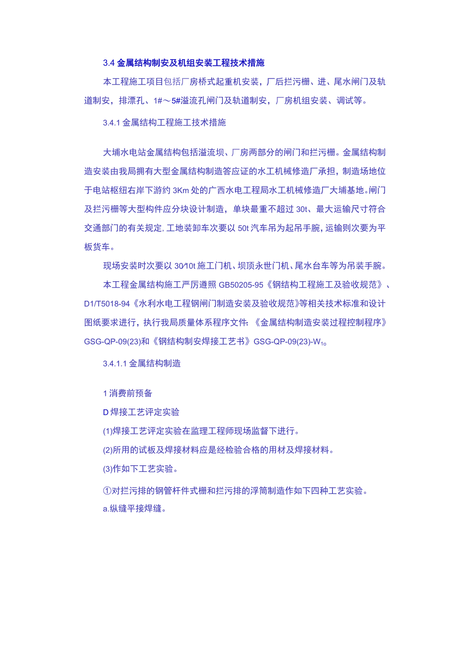 工程施工金属结构制安及机组安装工程施工技术措施导截流工程施工技术措施其它工程施工技术措施.docx_第1页