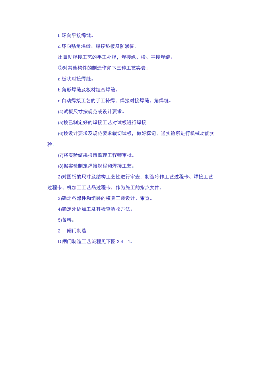 工程施工金属结构制安及机组安装工程施工技术措施导截流工程施工技术措施其它工程施工技术措施.docx_第2页