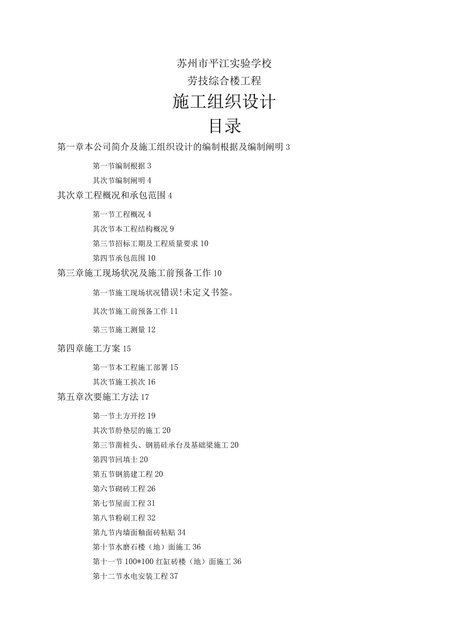 工程施工某实验学校施工组织设计.docx_第1页