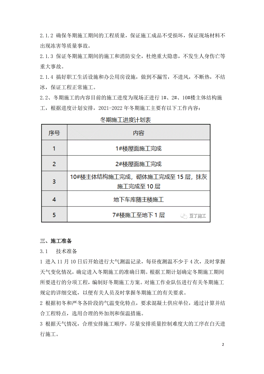 建筑工程越冬施工与维护.doc_第2页