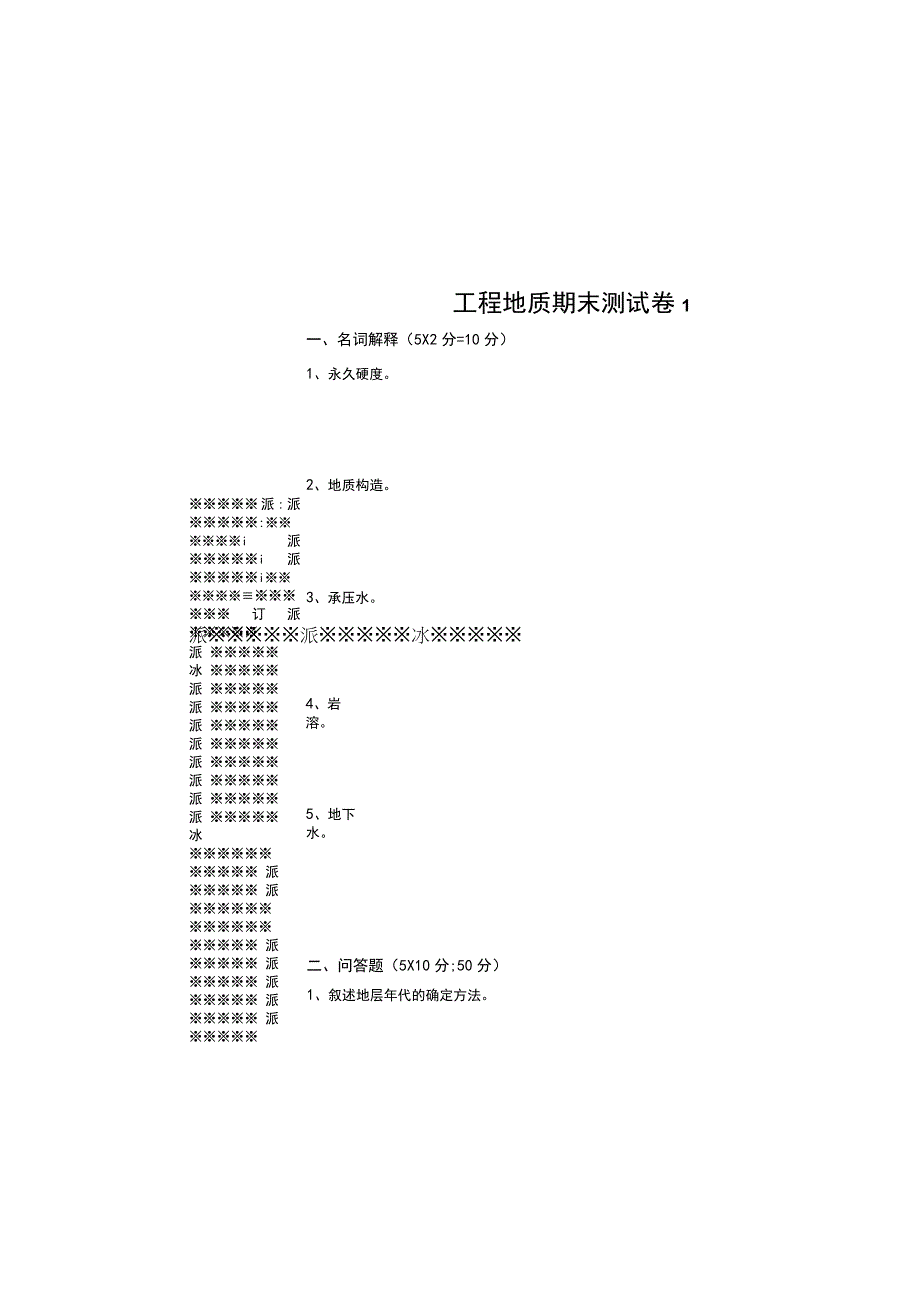 工程地质期ab试卷期末考试题带答案2套.docx_第2页