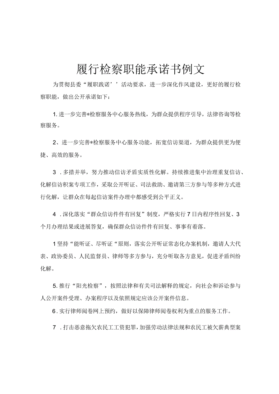 履行检察职能承诺书例文.docx_第1页