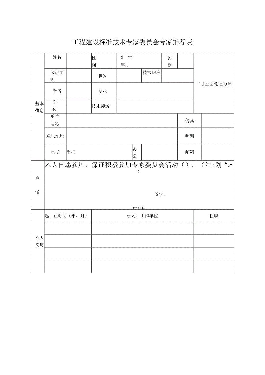 工程建设标准技术专家委员会专家推荐表.docx_第1页