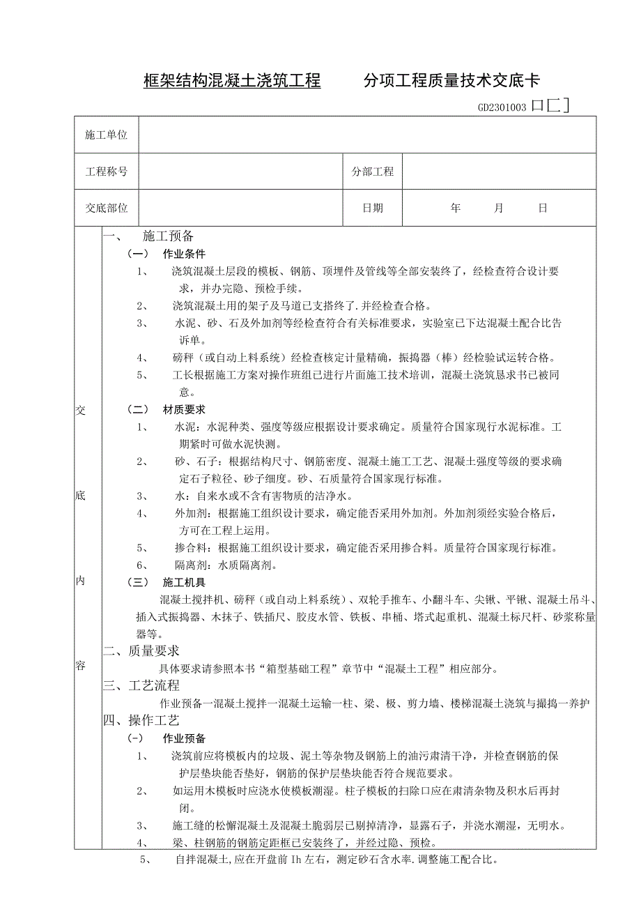 工程施工框架结构混凝土浇筑工程技术交底.docx_第1页