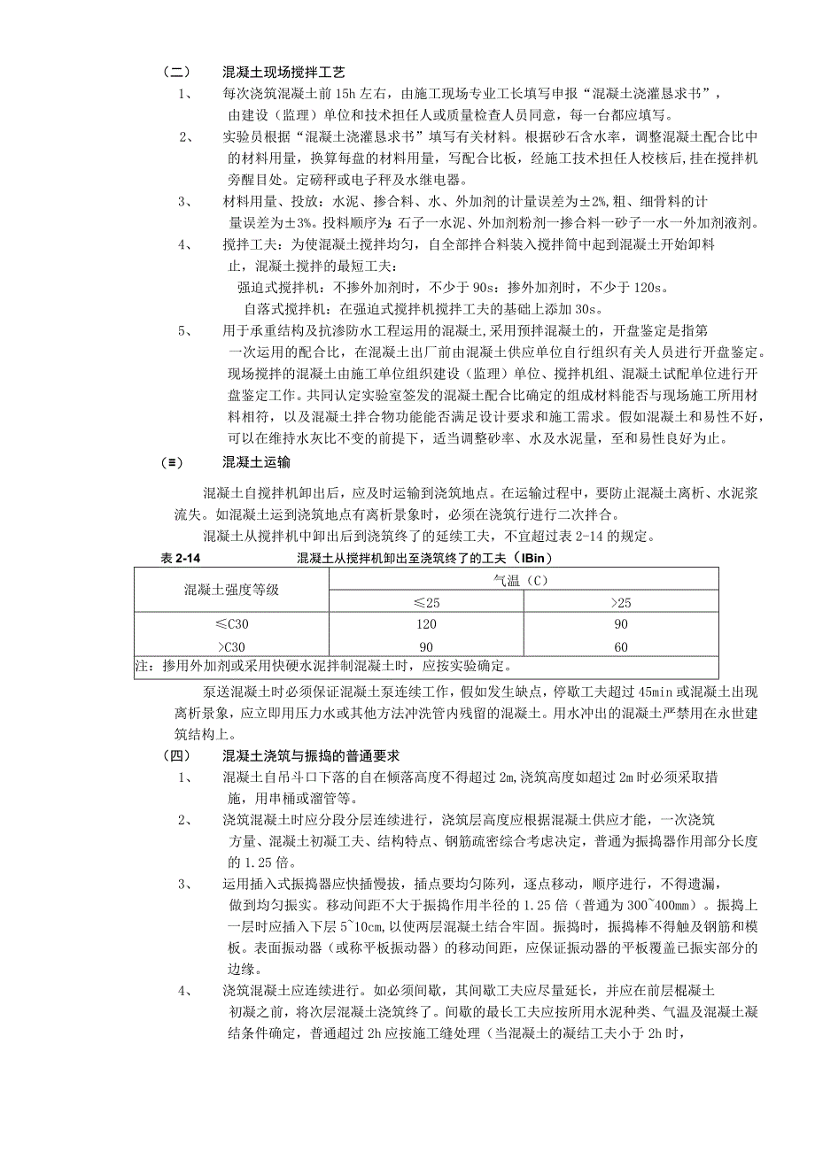 工程施工框架结构混凝土浇筑工程技术交底.docx_第2页