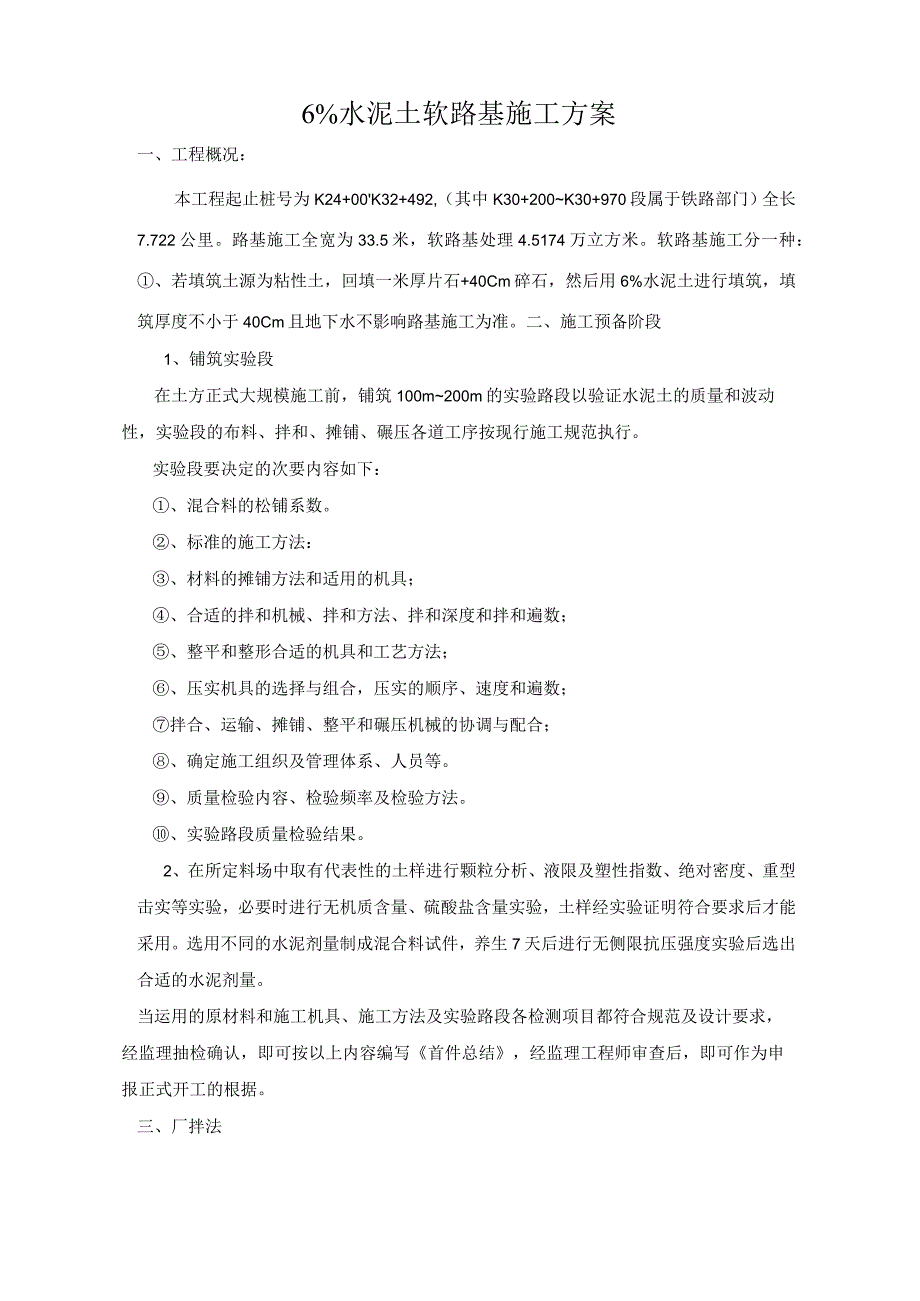 工程施工某铁路工程6%水泥土路基施工方案.docx_第1页