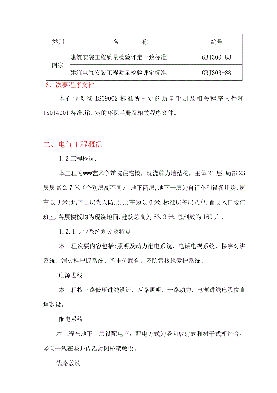 工程施工某研究院住宅楼电气施工组织设计.docx_第3页