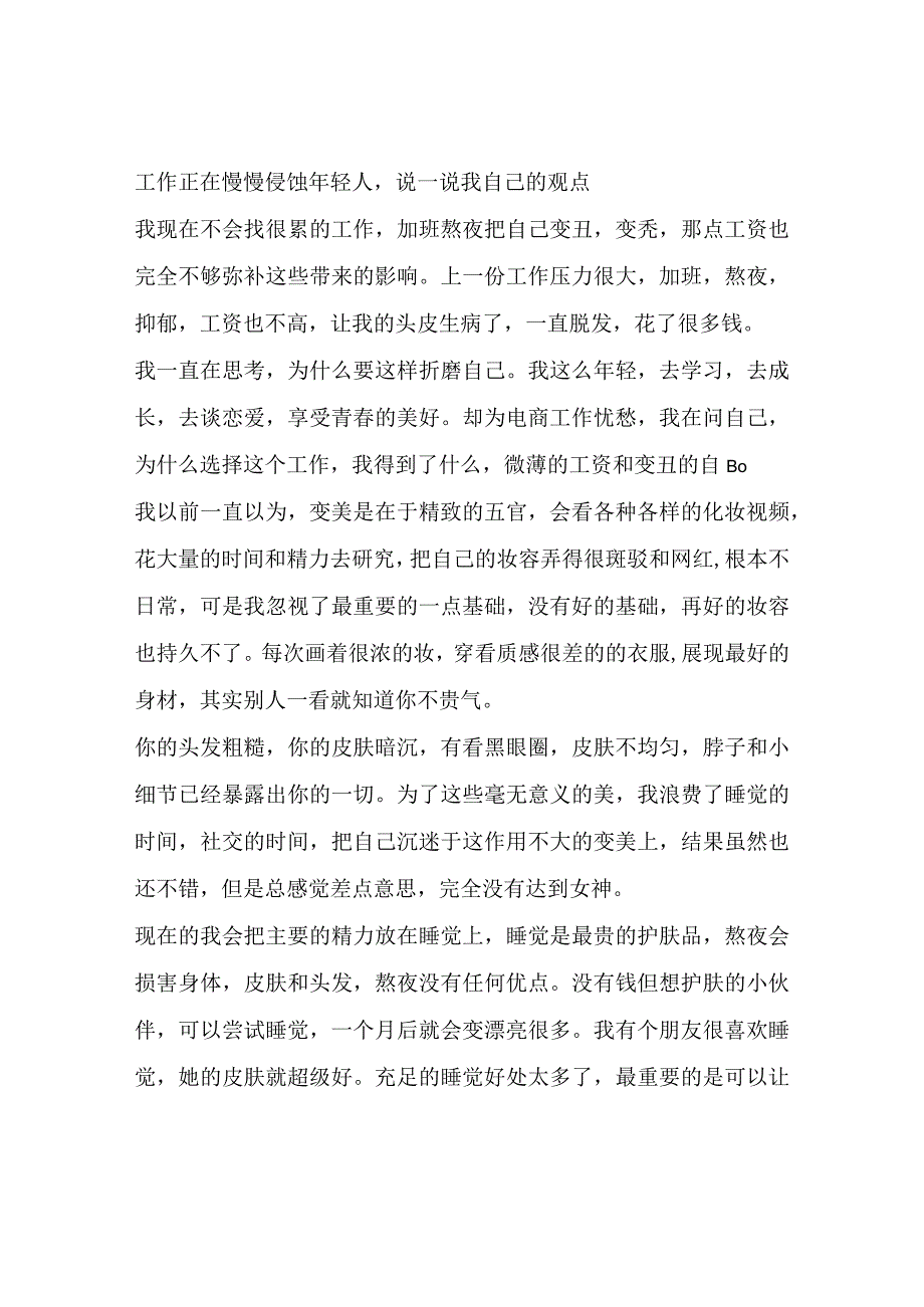 工作正在慢慢侵蚀年轻人说一说我自己的观点.docx_第1页