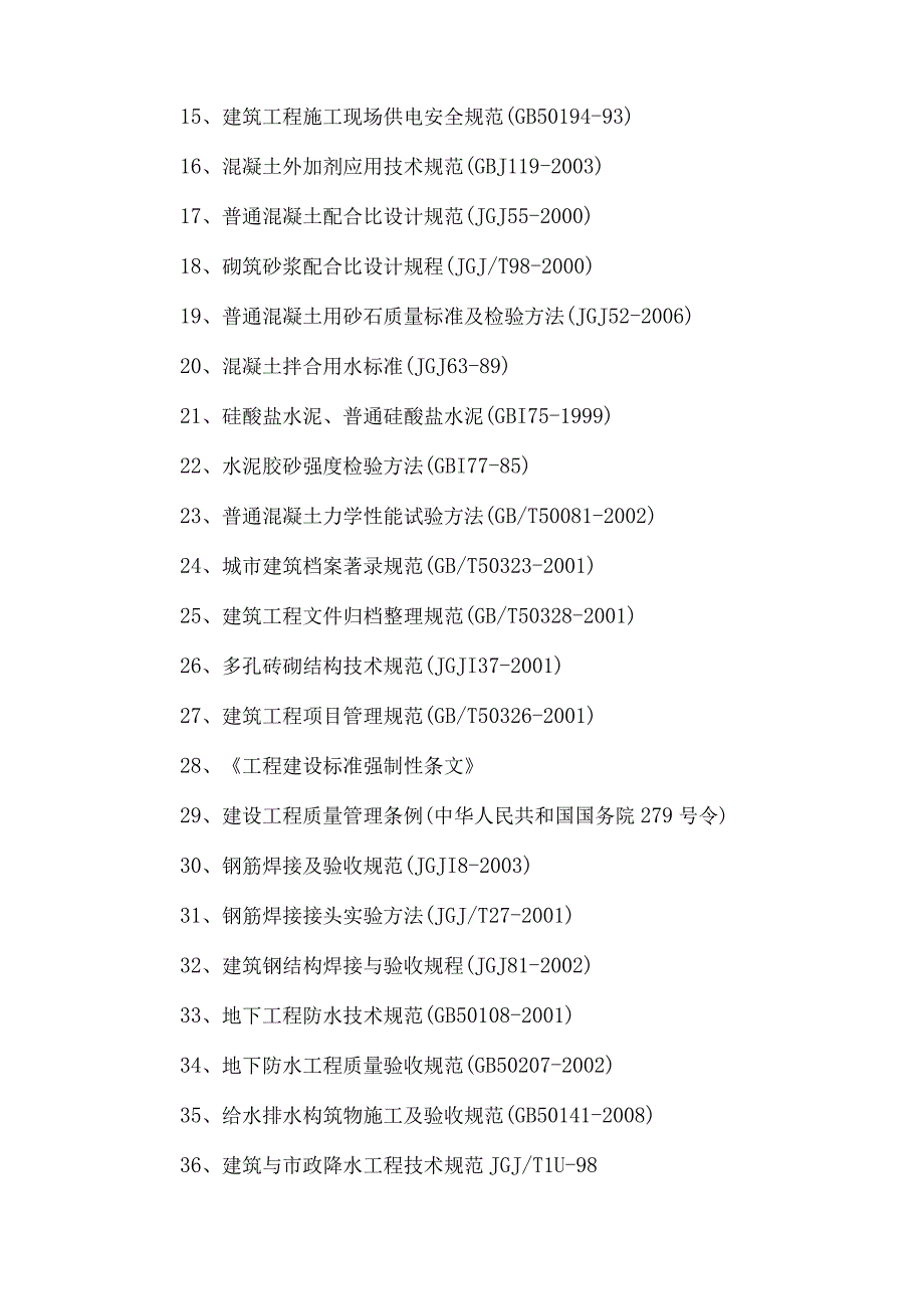 工程施工监理工作依据5.docx_第2页