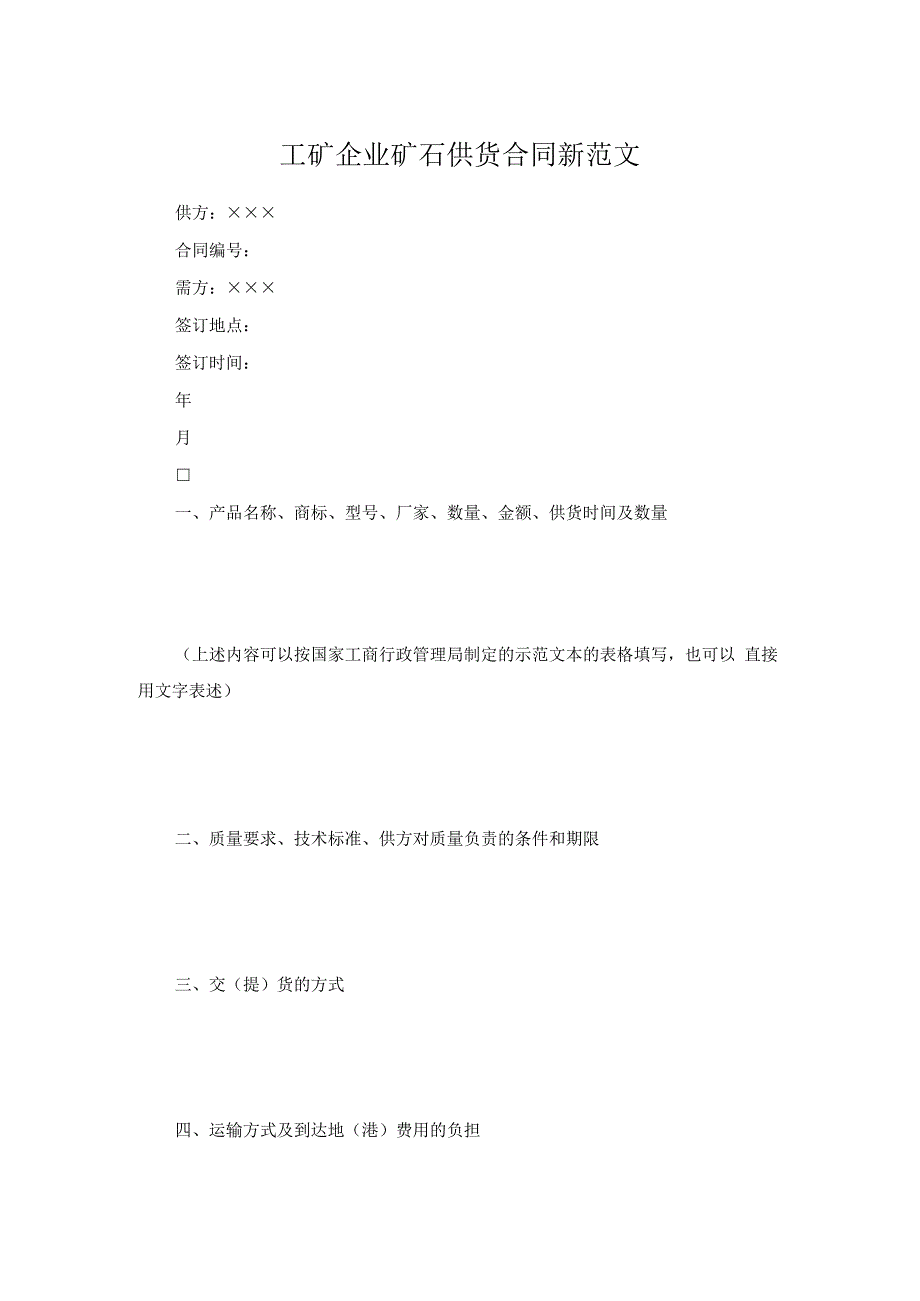 工矿企业矿石供货合同新范文.docx_第1页