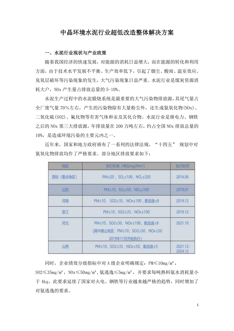 中晶环境水泥行业超低改造整体解决方案.doc_第1页