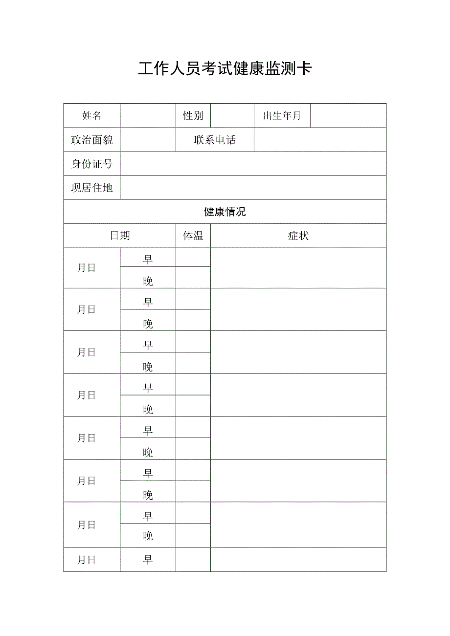 工作人员考试健康监测卡.docx_第1页