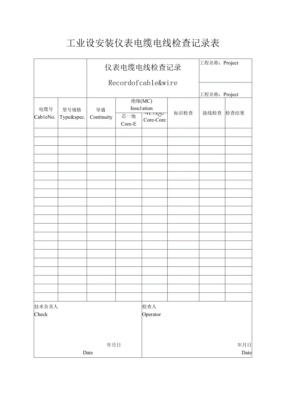 工业设安装仪表电缆电线检查记录表.docx_第1页