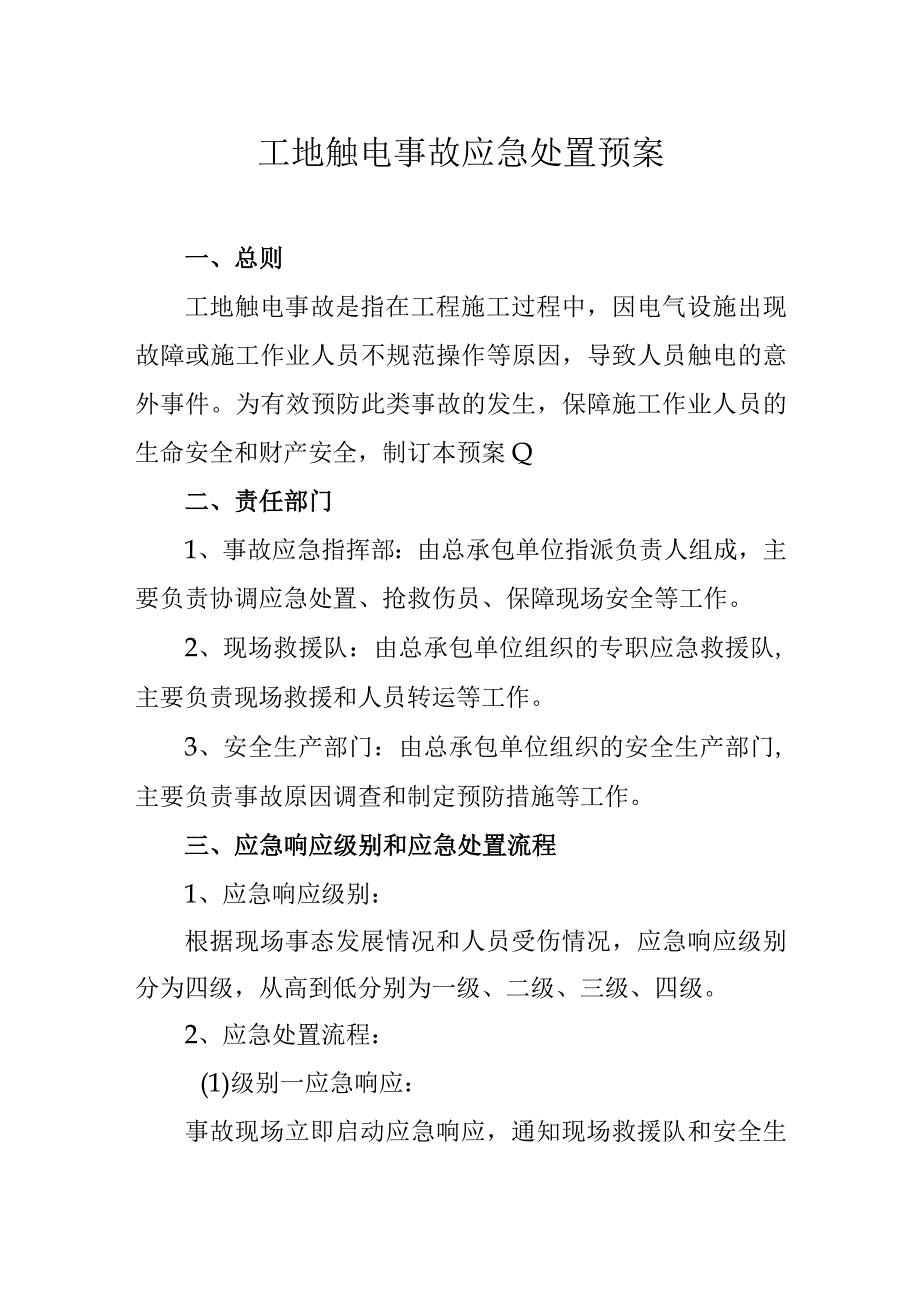 工地触电事故应急处置预案.docx_第1页