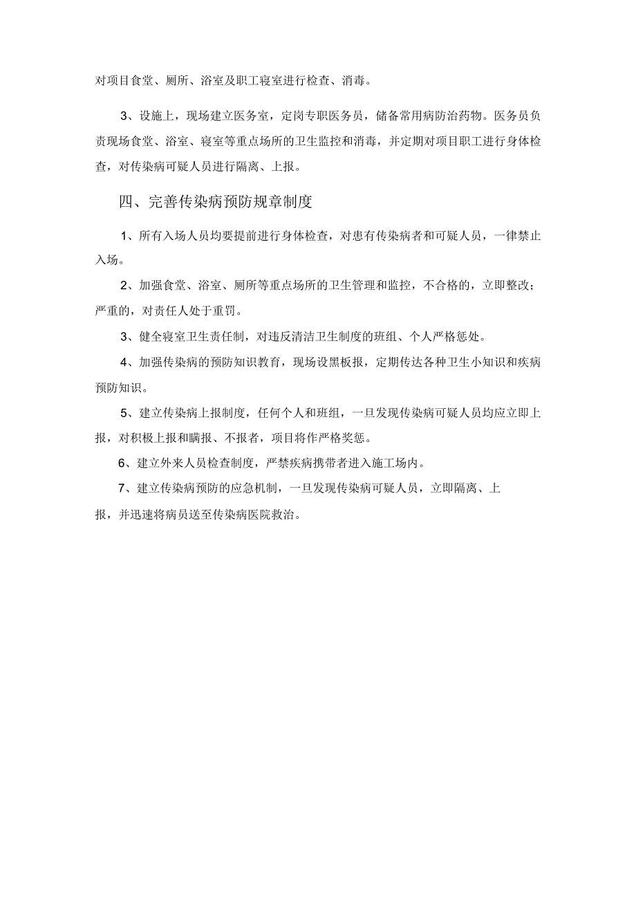 工程项目传染病预防和监控制度.docx_第3页