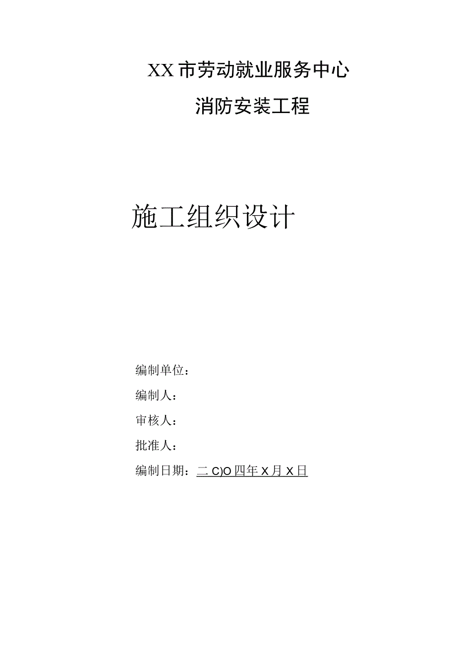 工程施工劳动就业服务中心消防工程施工组织设计.docx_第1页