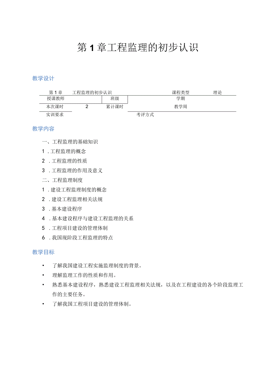 工程监理概论全套电子教案完整版教学设计114章.docx_第1页