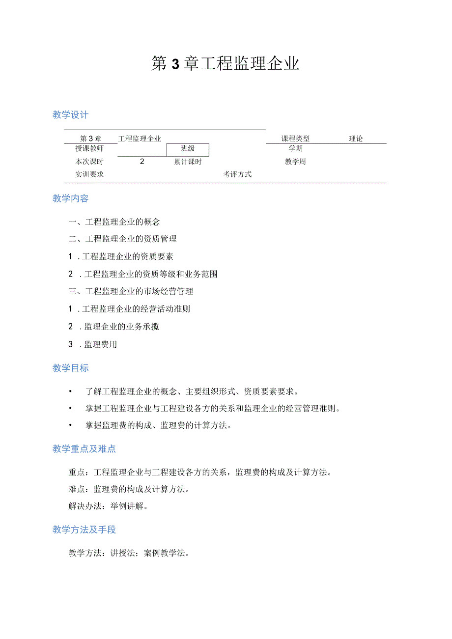 工程监理概论全套电子教案完整版教学设计114章.docx_第3页