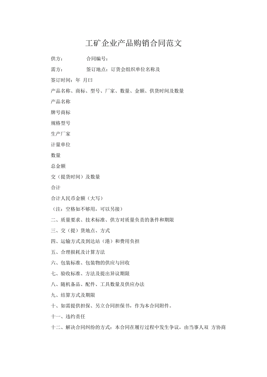 工矿企业产品购销合同范文.docx_第1页