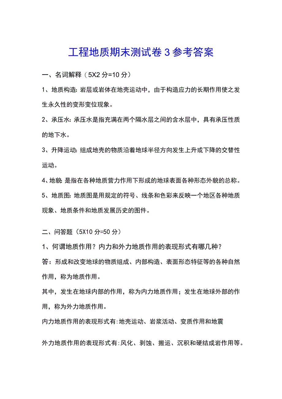 工程地质期末测试卷3答案.docx_第1页