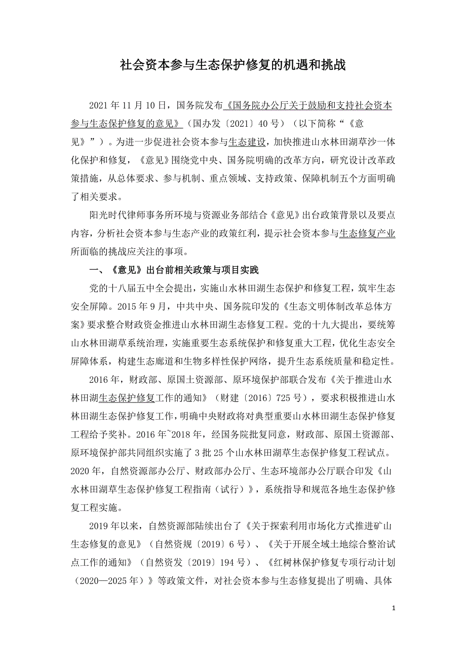 社会资本参与生态保护修复的机遇和挑战.doc_第1页