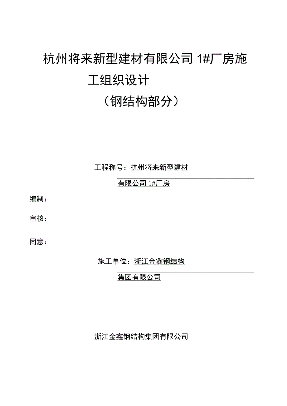 工程施工杭州未来公司钢结构施工组织设计.docx_第1页