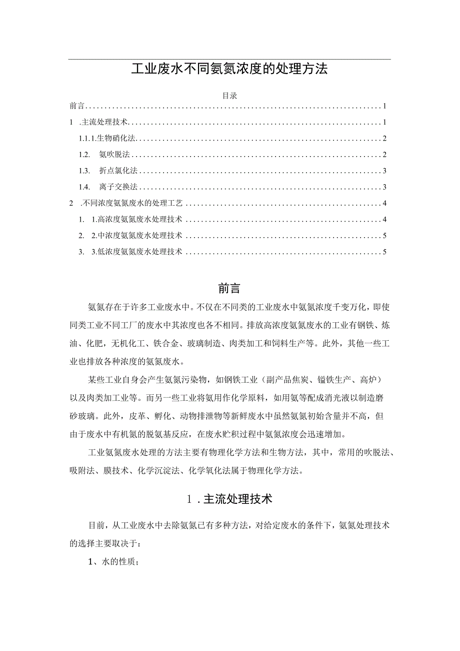 工业废水不同氨氮浓度的处理方法.docx_第1页