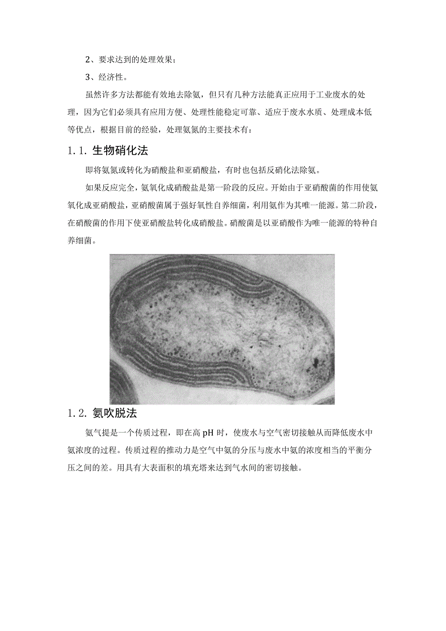 工业废水不同氨氮浓度的处理方法.docx_第2页