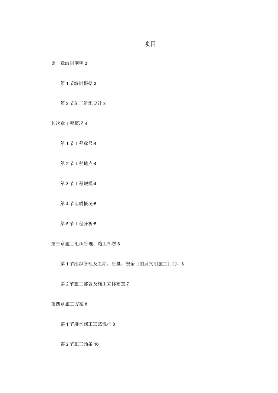 工程施工某截污工程施工组织设计.docx_第1页