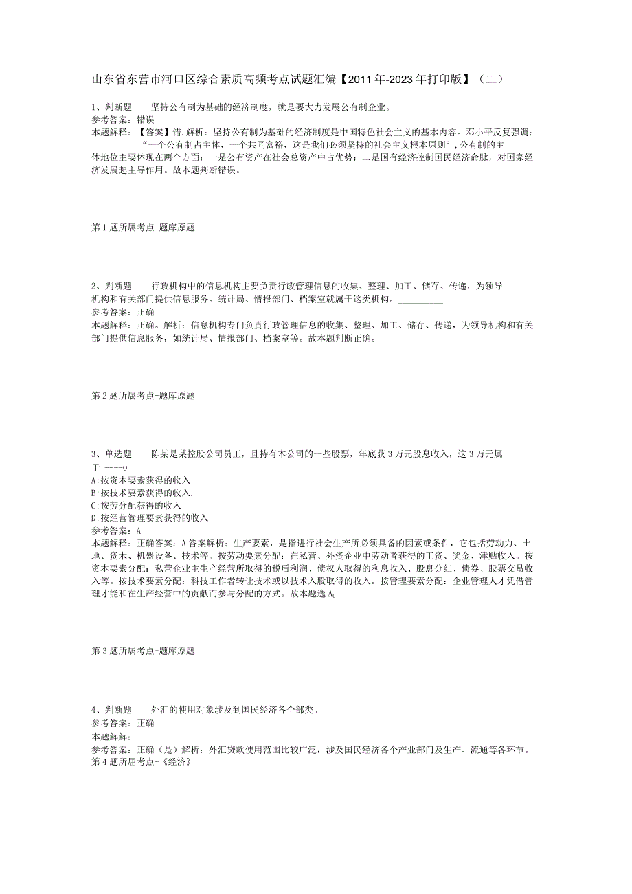 山东省东营市河口区综合素质高频考点试题汇编【2011年-2021年打印版】(二).docx_第1页