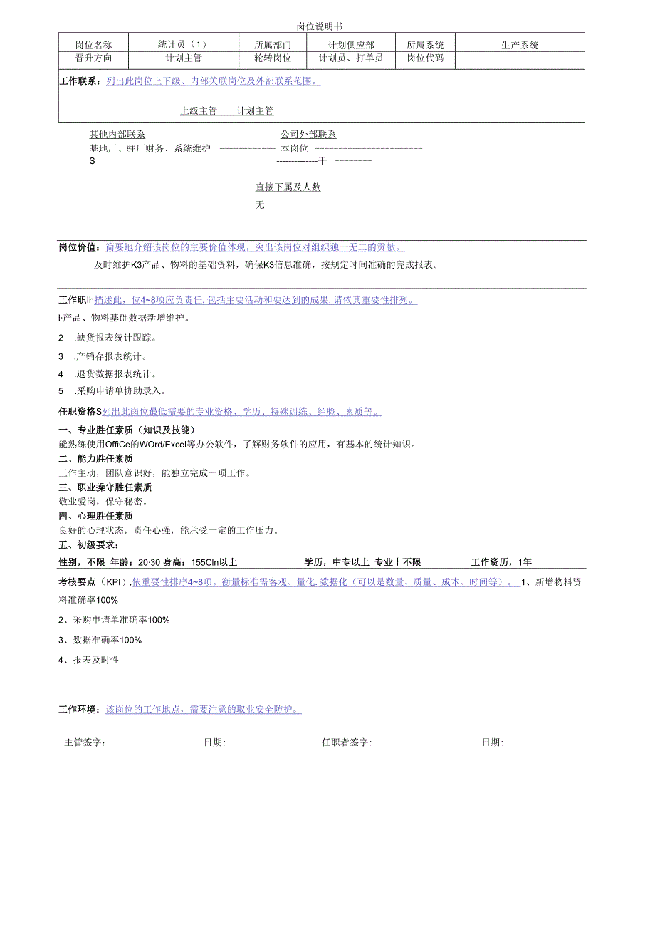 岗位说明书(统计员.docx_第1页
