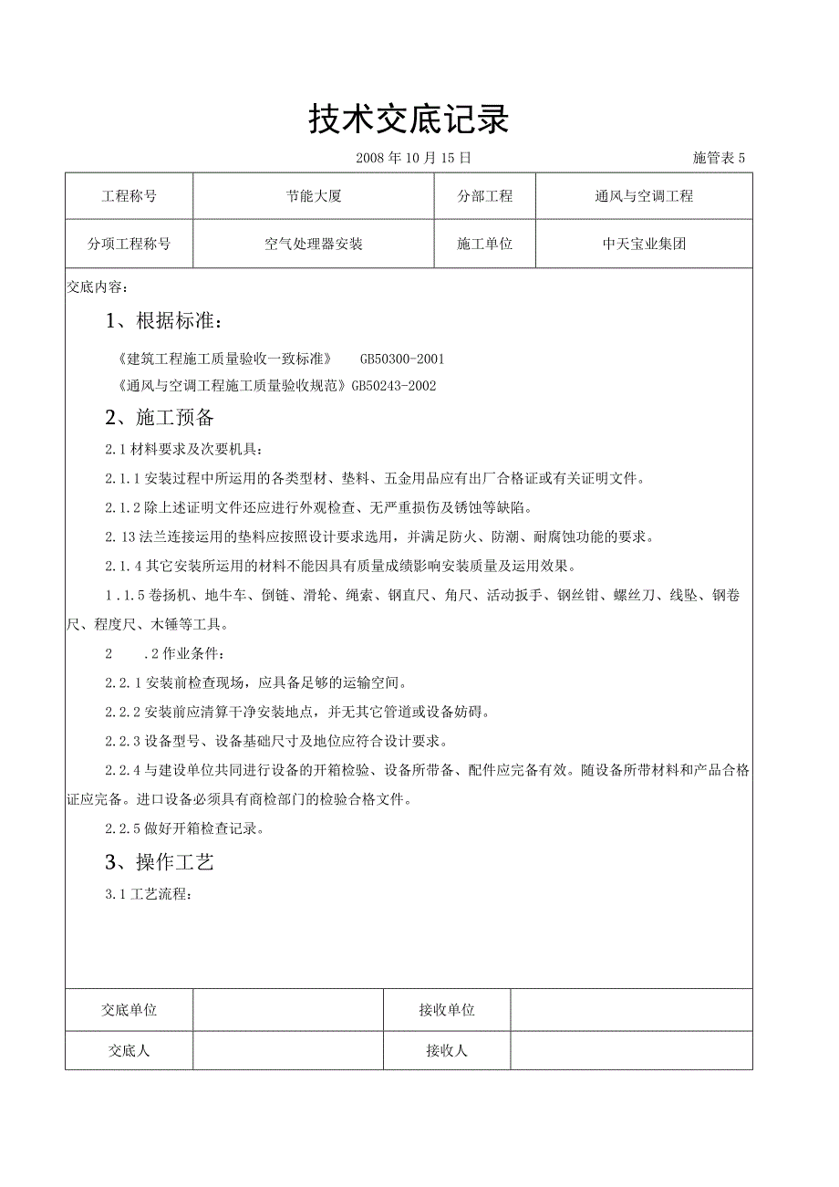 工程施工空气处理器安装施工交底记录.docx_第1页