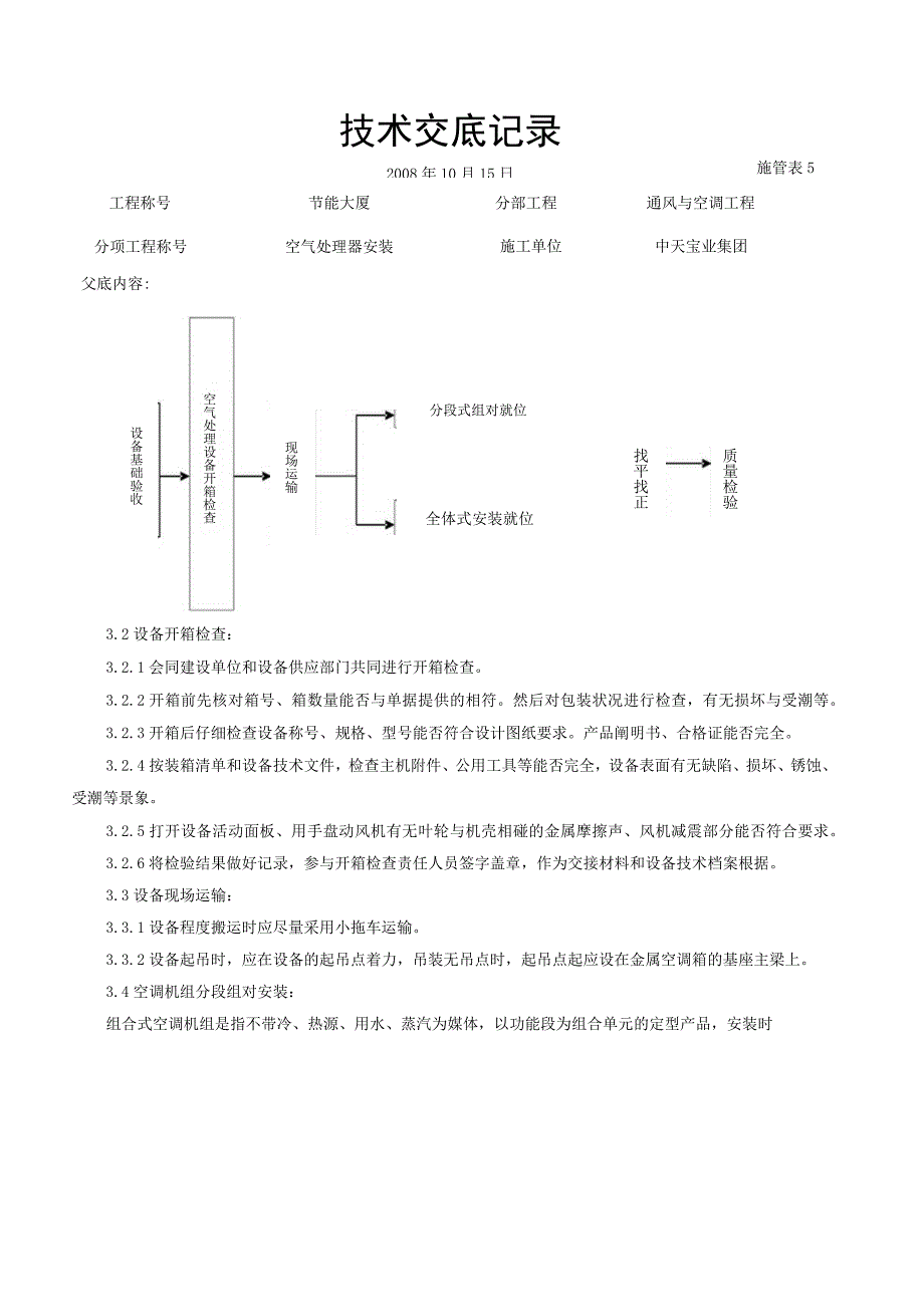 工程施工空气处理器安装施工交底记录.docx_第2页