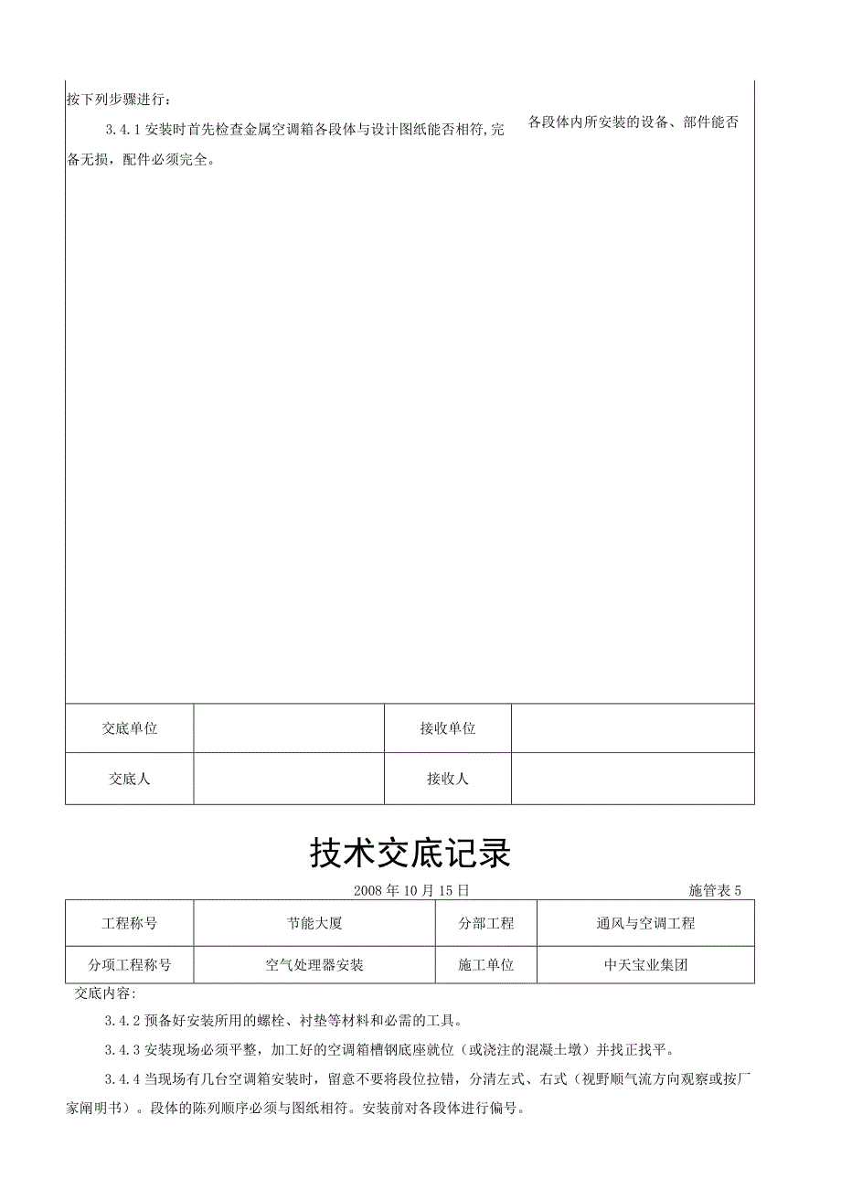 工程施工空气处理器安装施工交底记录.docx_第3页