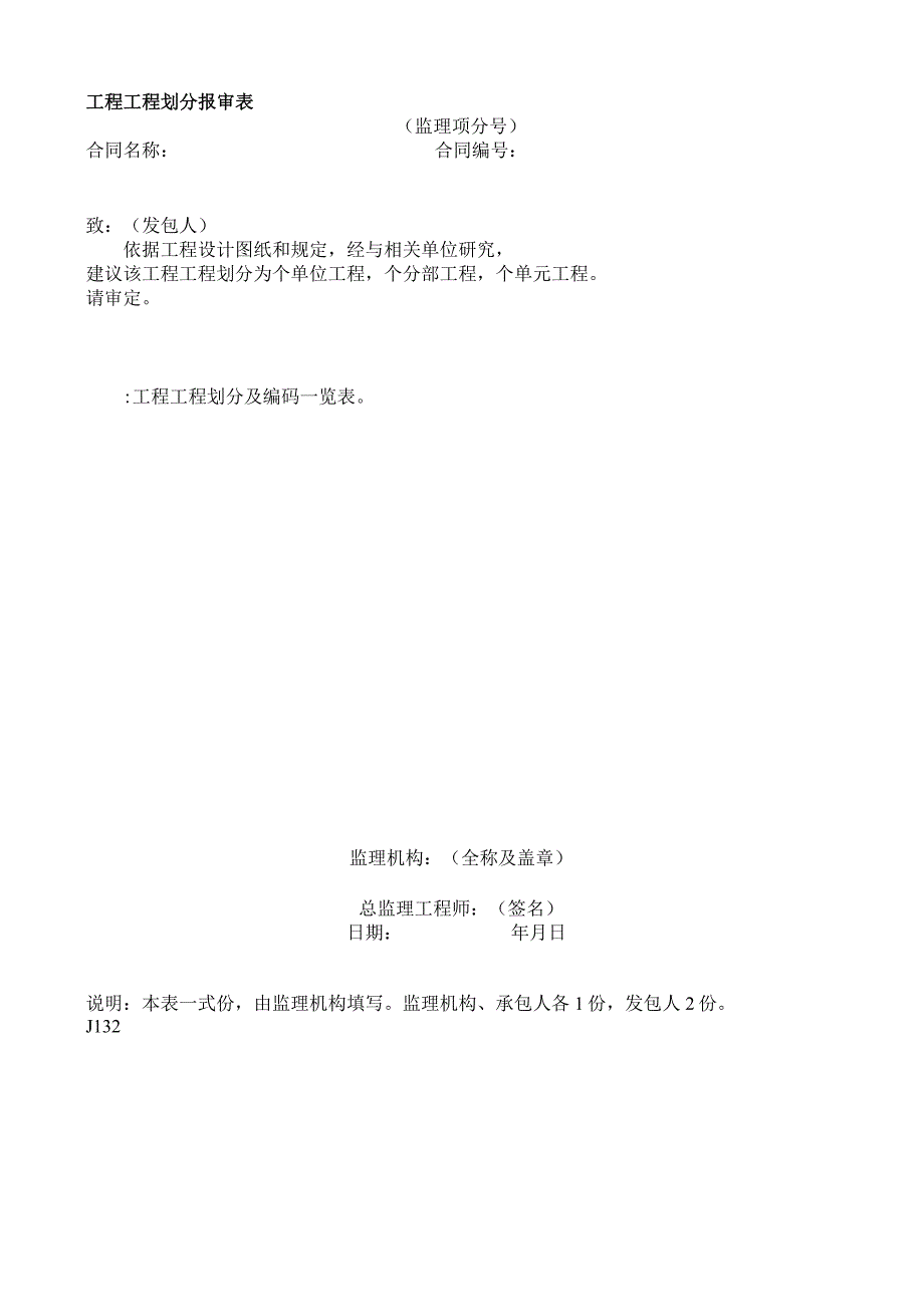 工程工程划分报审表（2023版）.docx_第1页