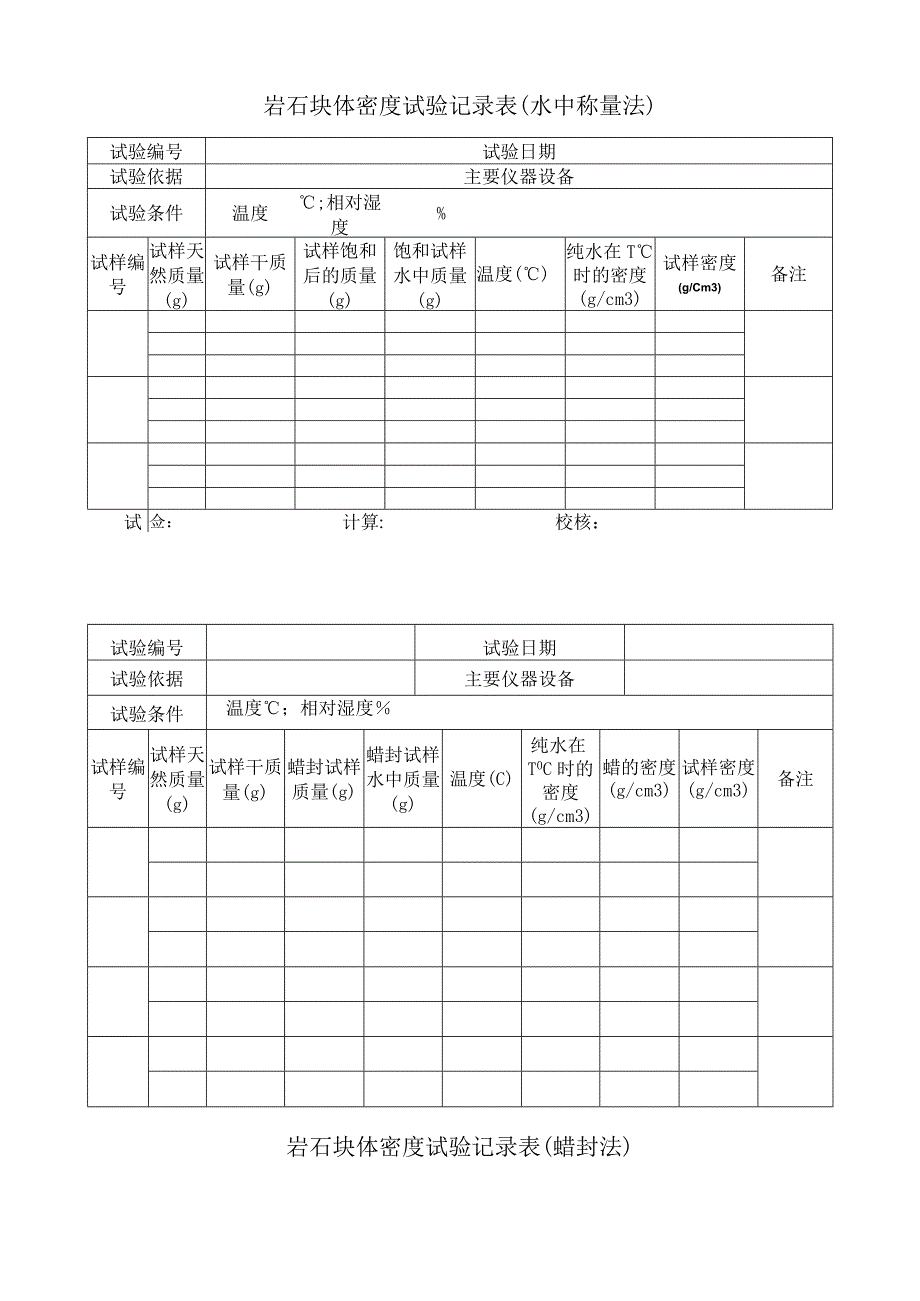 岩石试验记录表汇总.docx_第3页